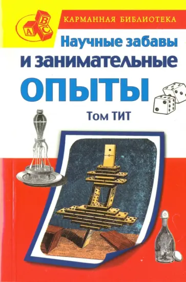 Том Тит - Научные забавы и занимательные опыты обложка книги