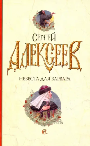 Сергей Алексеев - Невеста для варвара Сергей Алексеев - Невеста для варвара обложка книги