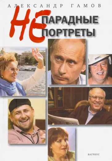 Александр Гамов - Непарадные портреты обложка книги