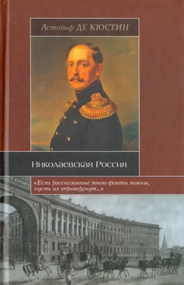 Астольф Кюстин - Николаевская Россия обложка книги