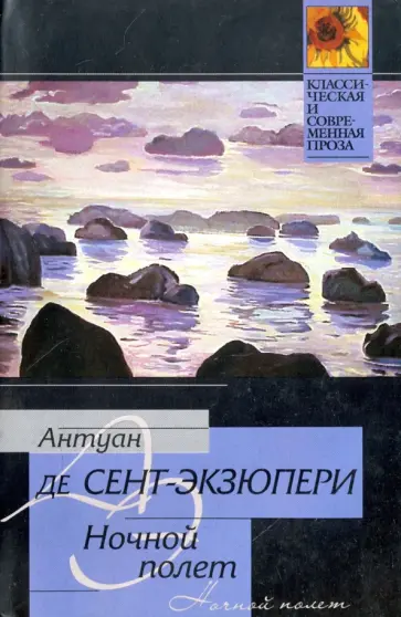 Антуан Сент-Экзюпери - Ночной полет. Южный почтовый. Планета людей обложка книги