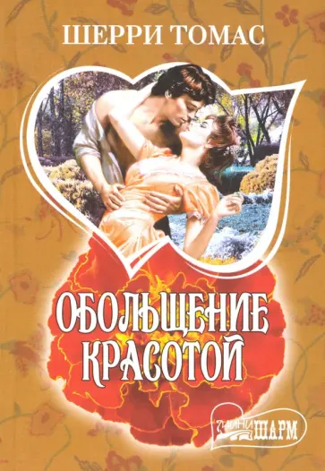 Шерри Томас - Обольщение красотой обложка книги