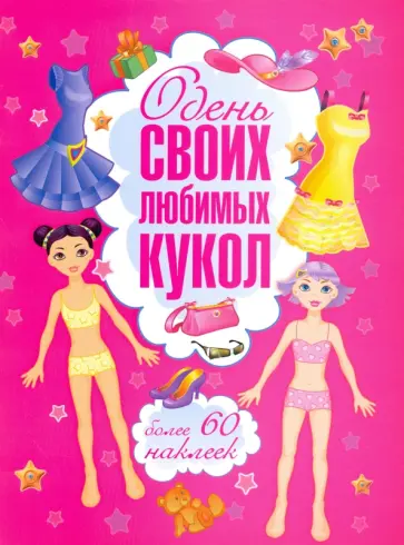 Одень своих любимых кукол обложка книги