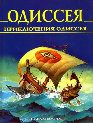 Гомер - Одиссея. Приключения Одиссея обложка книги