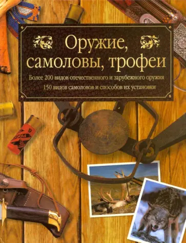 Руденко, Семашко - Оружие, самоловы, трофеи обложка книги