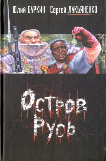 Лукьяненко, Буркин - Остров Русь обложка книги