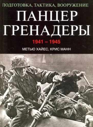 Манн, Хайес - Панцергренадеры 1941-1945. Подготовка, тактика, вооружение Манн, Хайес - Панцергренадеры 1941-1945. Подготовка, тактика, вооружение обложка книги