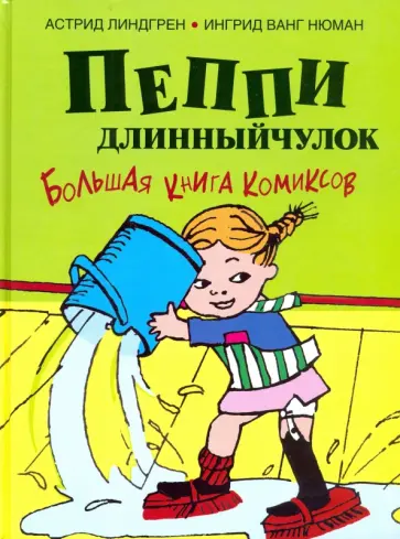 Астрид Линдгрен - Пеппи Длинныйчулок. Большая книга комиксов Астрид Линдгрен - Пеппи Длинныйчулок. Большая книга комиксов обложка книги