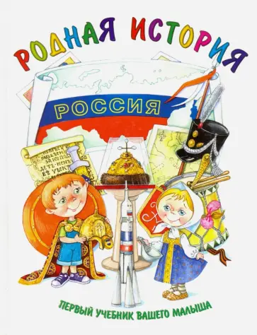 Новиков, Новикова - Первый учебник вашего малыша. Родная история обложка книги