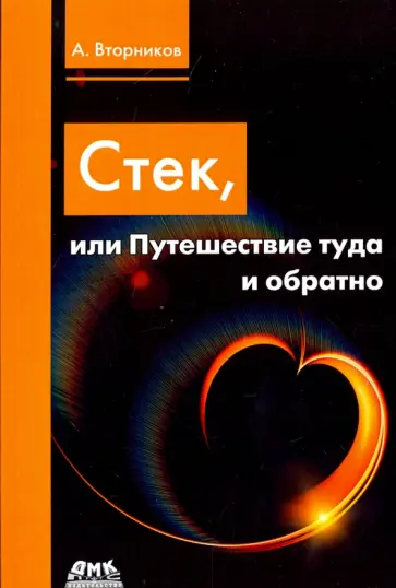 Алексей Вторников - Стек, или Путешествие туда и обратно Алексей Вторников - Стек, или Путешествие туда и обратно обложка книги