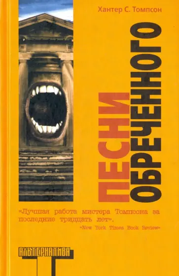 Хантер Томпсон - Песни Обреченного Хантер Томпсон - Песни Обреченного обложка книги