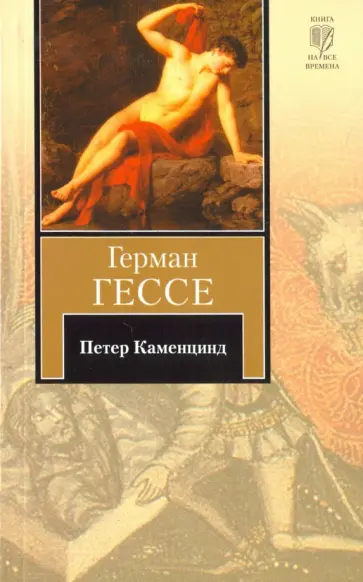 Герман Гессе - Петер Каменцинд обложка книги