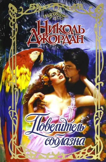 Николь Джордан - Повелитель соблазна обложка книги