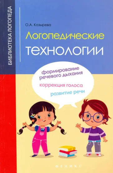 Ольга Козырева - Логопедические технологии обложка книги