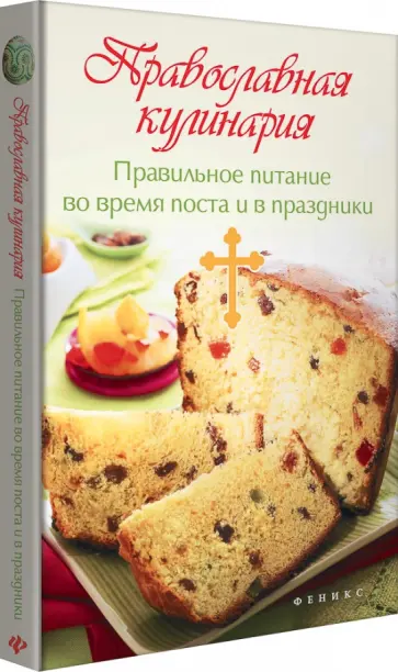 Православная кулинария. Правильное питание во время поста и в праздники обложка книги