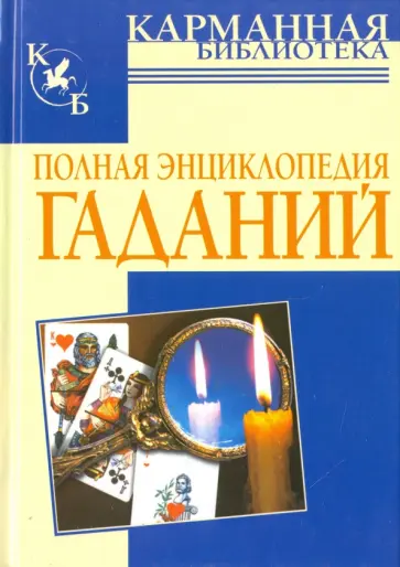 Полная энциклопедия гаданий обложка книги
