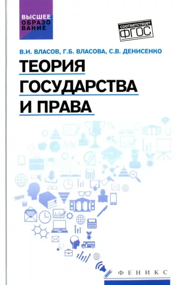 Власов, Власова - Теория государства и права. Учебное пособие Власов, Власова - Теория государства и права. Учебное пособие обложка книги