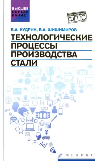 Кудрин, Шишимиров - Технологические процессы производства стали. Учебник обложка книги
