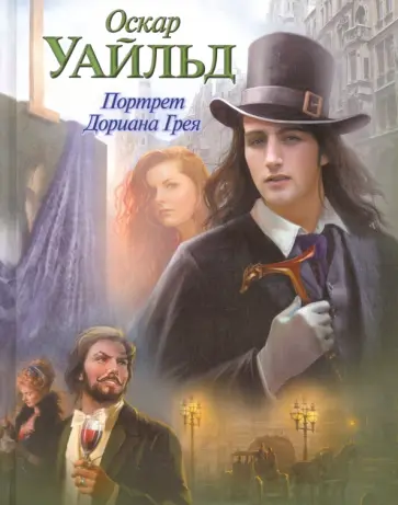 Оскар Уайльд - Портрет Дориана Грея обложка книги