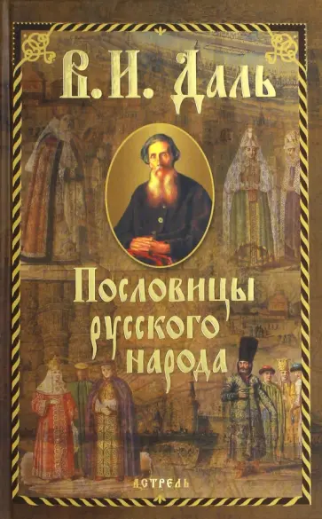 Владимир Даль - Пословицы русского народа обложка книги