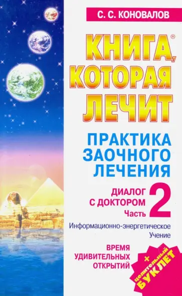Сергей Коновалов - Практика заочного лечения. Диалог с Доктором. Часть 2. Время удивительных открытий обложка книги