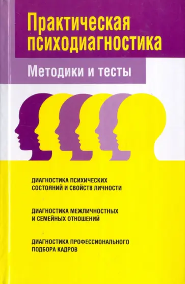 Вера Надеждина - Практическая психодиагностика. Тесты и методики обложка книги