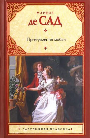 Маркиз де Сад - Преступления любви Маркиз де Сад - Преступления любви обложка книги