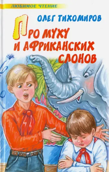 Олег Тихомиров - Про муху и африканских слонов обложка книги