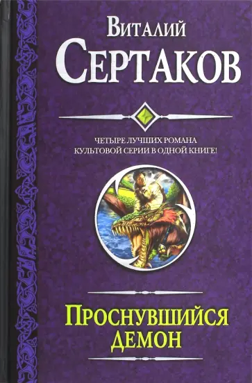 Виталий Сертаков - Проснувшийся демон. Братство креста. По следам Большой смерти. Демон против Халифата обложка книги