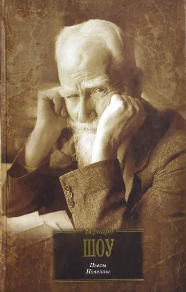Бернард Шоу - Пьесы. Новеллы Бернард Шоу - Пьесы. Новеллы обложка книги