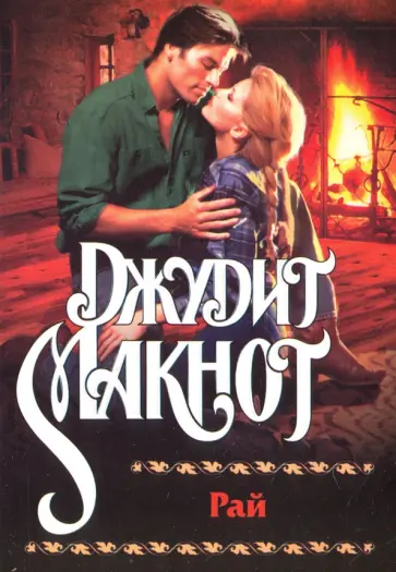 Джудит Макнот - Рай обложка книги