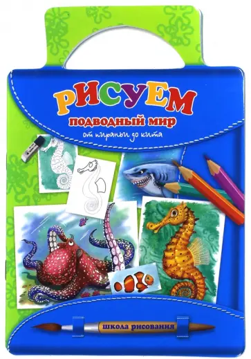 Татьяна Емельянова - Рисуем подводный мир. От пираньи до кита Татьяна Емельянова - Рисуем подводный мир. От пираньи до кита обложка книги