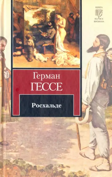 Герман Гессе - Росхальде обложка книги