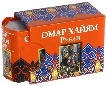 Омар Хайям - Рубаи (миниатюрное издание) Омар Хайям - Рубаи (миниатюрное издание) обложка книги