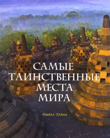 Ребекка Хайнд - Самые таинственные места мира обложка книги