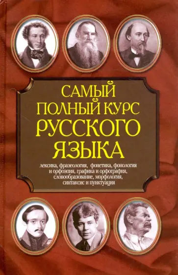 Николай Адамчик - Самый полный курс русского языка обложка книги