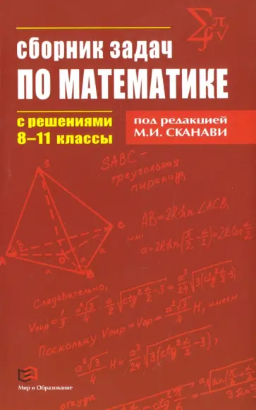 Зайцев, Егерев - Математика. 8-11 классы. Сборник задач с решениями Зайцев, Егерев - Математика. 8-11 классы. Сборник задач с решениями обложка книги