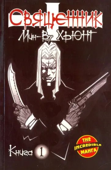 Мин-Ву Хьюнг - Священник. Книга 1 обложка книги