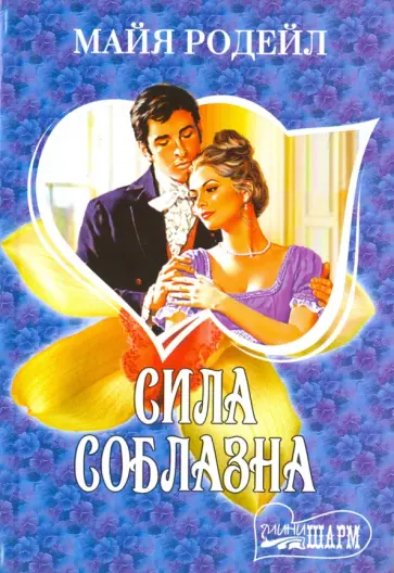 Майя Родейл - Сила соблазна обложка книги