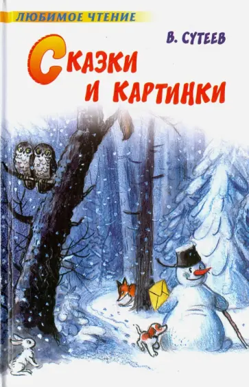 Владимир Сутеев - Сказки и картинки обложка книги