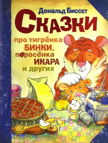 Дональд Биссет - Сказки про тигрёнка Бинки, поросёнка Икара, дракончика Эндрью и других Дональд Биссет - Сказки про тигрёнка Бинки, поросёнка Икара, дракончика Эндрью и других обложка книги