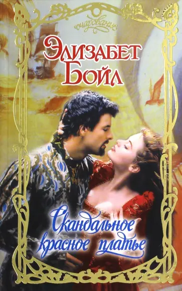 Элизабет Бойл - Скандальное красное платье обложка книги
