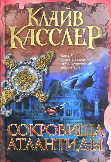 Клайв Касслер - Сокровища Атлантиды обложка книги