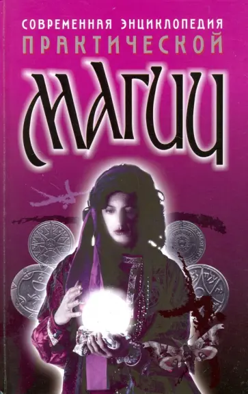 Николай Белов - Современная энциклопедия практической магии обложка книги