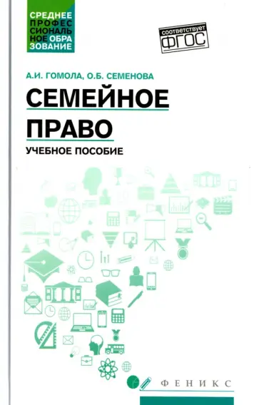 Гомола, Семенова - Семейное право. Учебное пособие. ФГОС Гомола, Семенова - Семейное право. Учебное пособие. ФГОС обложка книги