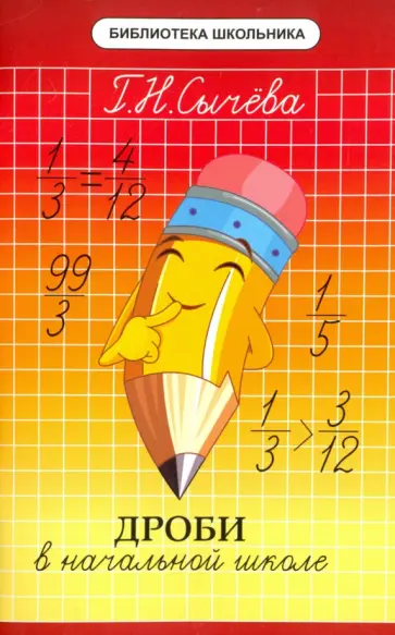 Галина Сычева - Дроби в начальной школе обложка книги