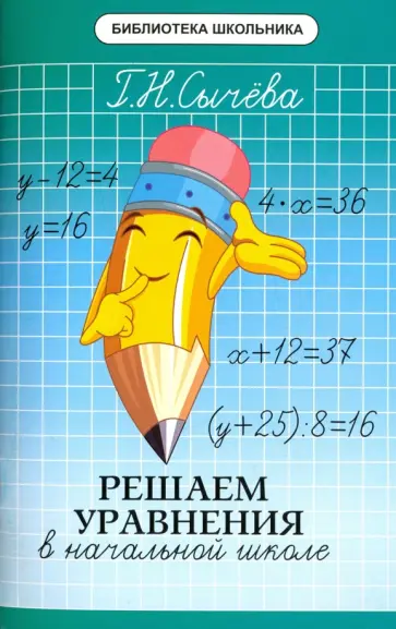 Галина Сычева - Решаем уравнения в начальной школе обложка книги
