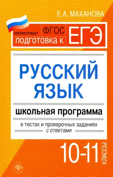 Елена Маханова - Русский язык.10-11 классы. Школьная программа в тестах и проверочных заданиях с ответами. ФГОС Елена Маханова - Русский язык.10-11 классы. Школьная программа в тестах и проверочных заданиях с ответами. ФГОС обложка книги