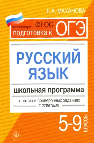 Елена Маханова - Русский язык. 5-9 классы. Школьная программа в тестах и проверочных заданиях с ответами. ФГОС Елена Маханова - Русский язык. 5-9 классы. Школьная программа в тестах и проверочных заданиях с ответами. ФГОС обложка книги