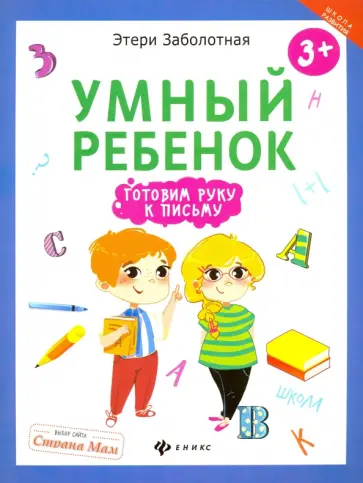Этери Заболотная - Умный ребенок. Готовим руку к письму обложка книги